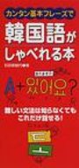 カンタン基本フレーズで韓国語がしゃべれる本 難しい文法は知らなくてもこれだけ話せる! / 石田美智代 【本】