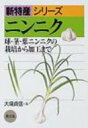 【送料無料】 ニンニク 球・茎・葉ニンニクの栽培から加工まで 新特産シリーズ / 大場貞信 【全集・双書】