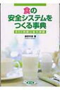 【送料無料】 食の安全システムをつくる事典 BSE問題以後の課題 健康双書 / 藤原邦達 【全集・双書】