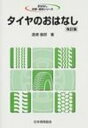 出荷目安の詳細はこちら商品説明スチールラジアル化の経緯を中心としたタイヤの歴史、タイヤの規格と材料を簡単に紹介。また、タイヤの力学、メカニズム、性能の基礎知識を解説する。統計データや技術的内容を最新の状態に更新した、94年刊の改訂版。