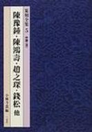 中国 陳豫鍾・陳鴻寿・趙之〓@59D3@・銭松　他 篆刻全集 / 小林斗あん 【全集・双書】