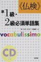 仏検　準1級・2級必須単語集 / モーリス・ジャケ 【本】