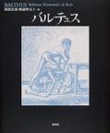 出荷目安の詳細はこちら商品説明展覧会や画集を通じて親しいものとなったバルテュスの世界への案内書。バルテュスに魅せられた詩人・文学者たちによって語られたオマージュと多数の図版を集めて、巨匠の全貌に迫る。86年刊の新装版。