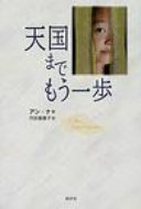 Author Name: Sa Line - 天国までもう一歩 / アン・ナ 【本】