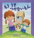 もううそつかないもん 児童図書館・絵本の部屋 / ブライアン・モーセズ 【絵本】