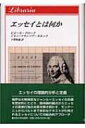 出荷目安の詳細はこちら商品説明境界なき無規定なジャンル＝エッセイの系譜を歴史的にたどり、語用論的観点からエッセイの言表行為の本質を解き明かす。モンテーニュからバルトまで多彩なテキストが引用されるエッセイについての総合的アプローチ。〈グロード〉1957年生まれ。グルノーブル第三スタンダール大学、トゥールーズ・ル・ミラーユ大学教師。〈ルエット〉1961年生まれ。リヨン第二大学教師。フランス文学博士。