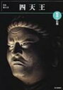 【送料無料】 魅惑の仏像　四天王 奈良・東大寺 めだかの本 / 小川光三 【図鑑】