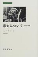 暴力について 共和国の危機 みすずライブラリー / ハナ・アーレント 【全集・双書】