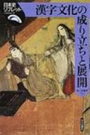 漢字文化の成り立ちと展開 日本史リブレット / 新川登亀男 【全集・双書】