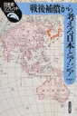戦後補償から考える日本とアジア 日本史リブレット / 内海愛子 【全集・双書】
