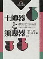 土師器と須恵器 普及版・季刊考古学 / 中村浩(考古学)