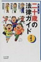 二十歳の法律ガイド / 木村晋介 【単行本】