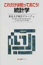 これだけは知っておこう 統計学 有斐閣ブックス / 東北大学統計グループ 【全集 双書】