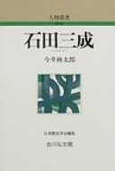 石田三成 人物叢書 新装版 / 今井林太郎 【全集・双書】