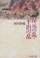 保元の乱・平治の乱 / 河内祥輔 【本】