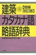建築カタカナ語・略語辞典 / 建築慣用語研究会 【辞書・辞典】