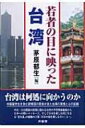 【送料無料】 若者の目に映った台湾 / 茅原郁生 【単行本】