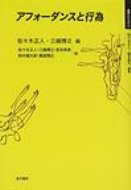 アフォーダンスと行為 身体とシステム / 佐々木正人 【全集・双書】
