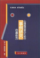乐天商城 - 心理臨床家のための「事例研究」の進め方 / 山本力 【本】