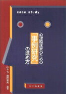 出荷目安の詳細はこちら商品説明学生・院生や若い臨床心理士、心理臨床実習を担当する指導者が利用できるよう、事例研究の基礎と倫理、事例研究の報告と研究のしかた、事例研究の応用と発展の3部構成で解説した、事例研究の進め方の手引書。〈山本〉1950年兵庫県生まれ。岡山大学教育学部附属教育実践総合センター教授。〈鶴田〉1951年愛知県生まれ。名古屋大学学生相談総合センター・発達心理精神科学教育研究センター教授。