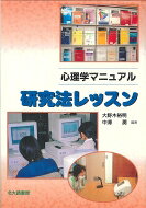 心理学マニュアル　研究法レッスン / 大野木裕明 【全集・双書】