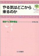 Social Science - やる気はどこから来るのか 意欲の心理学理論 心理学ジュニアライブラリ / 奈須正裕 【全集・双書】