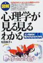 図解　心理学が見る見るわかる 「心」の働きを確かめるための78項 / 松田英子 