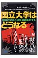 国立大学はどうなる 国立大学法人法を徹底批判する / 東京大学職員組合 【本】