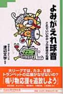 よみがえれ球音 これでいいのかプロ野球の応援 花伝社ザイヤ新書 / 渡辺文学 【本】