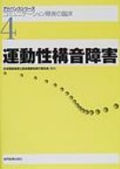 運動性構音障害 アドバンスシリーズ・コミュニケーション障害の臨床 / 日本聴能言語士協会 【全集・双書】