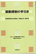 出荷目安の詳細はこちら商品説明振動規制法は、騒音規制法との整合を図るように構成されているが異なる部分も多い。振動規制法独自の本格的な解説書として、法の制定経緯や逐条解説とともに、関連法令や通知、審議会答申等の資料を収集・整理する。