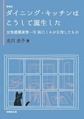 出荷目安の詳細はこちら商品説明ダイニング・キッチンについて、その誕生の経緯と、そこに関わった建築家たち、とりわけ日本初の女性建築家・浜口ミホの主張を中心に追究した書。日本の復興・民主化にかける建築家たちの熱き情熱を探る。〈北川圭子〉北海道工業大学工学部建築工学科卒業。現在、札幌理工学院建築学部教授、一級建築士、インテリアプランナー。著書に「ガウディの夢」「ガウディの生涯?バルセロナに響く音」。