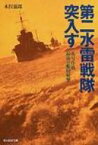 第二水雷戦隊突入す 礼号作戦最後の艦砲射撃 光人社NF文庫 / 木俣滋郎著 【文庫】