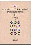 カウンセリング・スキルを学ぶ 個人心理療法と家族療法の統合 / 平木典子 【本】