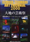 大地の芸術祭 越後妻有アートトリエンナーレ2000 / 越後妻有大地の芸術祭実行委員会 【本】