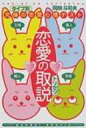 【送料無料】 恋愛の取説 タイプ別究極の恋愛心理テスト / 岡田斗司夫 【単行本】