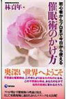 催眠術のかけ方 初心者からプロまで今日から使える / 林貞年 【新書】