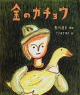 金のガチョウ 絵本・グリム童話 / 矢川澄子 【絵本】