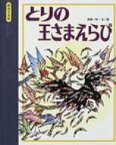 とりの王さまえらび 読みきかせ・イソップ名作えほん / 赤坂三好 【絵本】