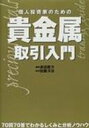 出荷目安の詳細はこちら商品説明個人投資家の立場から、貴金属先物をどのようにトレードすれば良いか、実践的なノウハウを70問70答で分析。貴金属トレード戦略の具体例が満載。貴金属の基礎知識についても解説する。〈渡邉〉東京大学経済学部卒業。日本ユニコム（株）調査部長として、商品市況分析、取引プログラム開発、石油先物ディーリングに従事。著書に「個人投資家のための原油取引入門」がある。