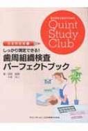 しっかり測定できる!歯周組織検査パーフェクトブック 歯科衛生士臨床のためのQUINT STUDY CLUB / 石原美樹 【本】