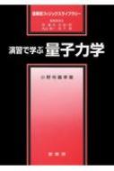 演習で学ぶ量子力学 裳華房フィジックスライブラリー / 小野寺嘉孝 【本】 1