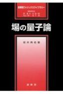 場の量子論 裳華房フィジックスライブラリー / 坂井典佑 【本】