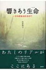 響きあう生命 いきる根拠地を求めて / 鈴鹿照子 【本】