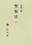 警察法 / 宮田三郎(1930-) 【全集・双書】