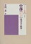【送料無料】 中部(マッジマニカーヤ)後分五十経篇 1 パーリ仏典 / 片山一良(仏教学) 【全集・双書】 10,780円