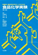 栄養学・食品学を学ぶヒトのための食品化学実験 / 片岡栄子 【本】