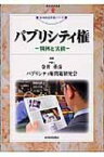 パブリシティ権 判例と実務 現代産業選書 / 金井重彦 【本】