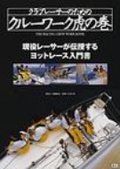 クラブレーサーのためのクルーワーク虎の巻 現役レーサーが伝授するヨットレース入門書 / 高槻和宏 