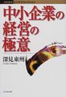 出荷目安の詳細はこちら商品説明中小企業の経営を次々に成功させた著者が、その豊富な経験をもとに、厳しい時代を生き抜く成功経営の極意を明かす、経験と知識と論理の3つが揃った経営書。99年刊の改訂版。〈深見東州〉昭和26年兵庫県生まれ。同志社大学経済学部卒。武蔵野音楽大学特修科声楽専攻卒業。（株）菱研所長。その他国内外に十数社を経営し、実践派経営コンサルタントとして多くの講演会等を主催。